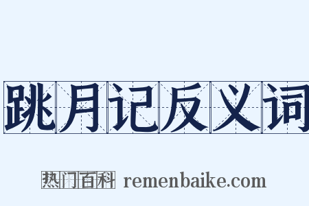 跳月记反义词是什么意思的图片